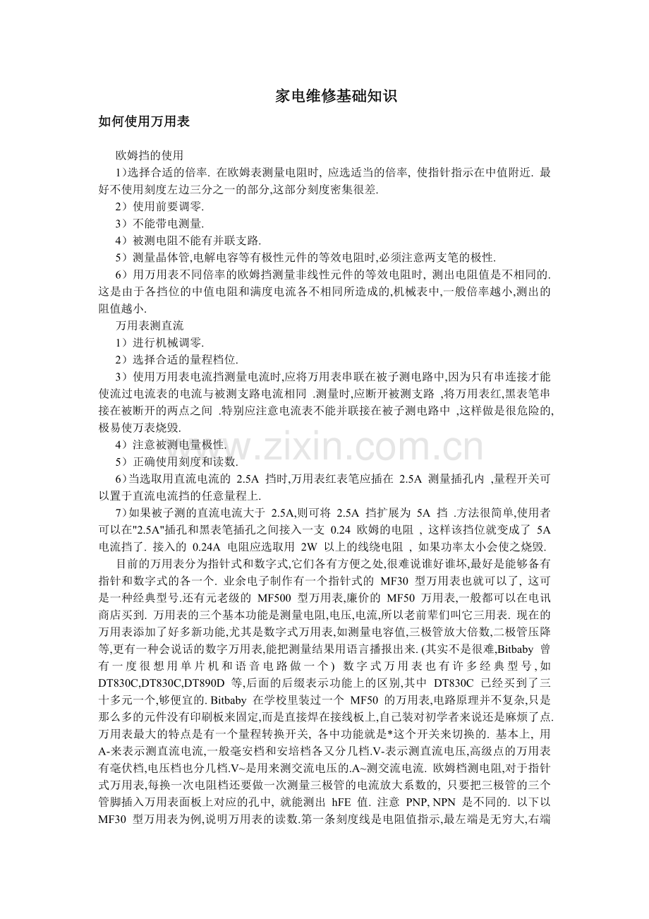 家电维修基础知识.docx_第1页