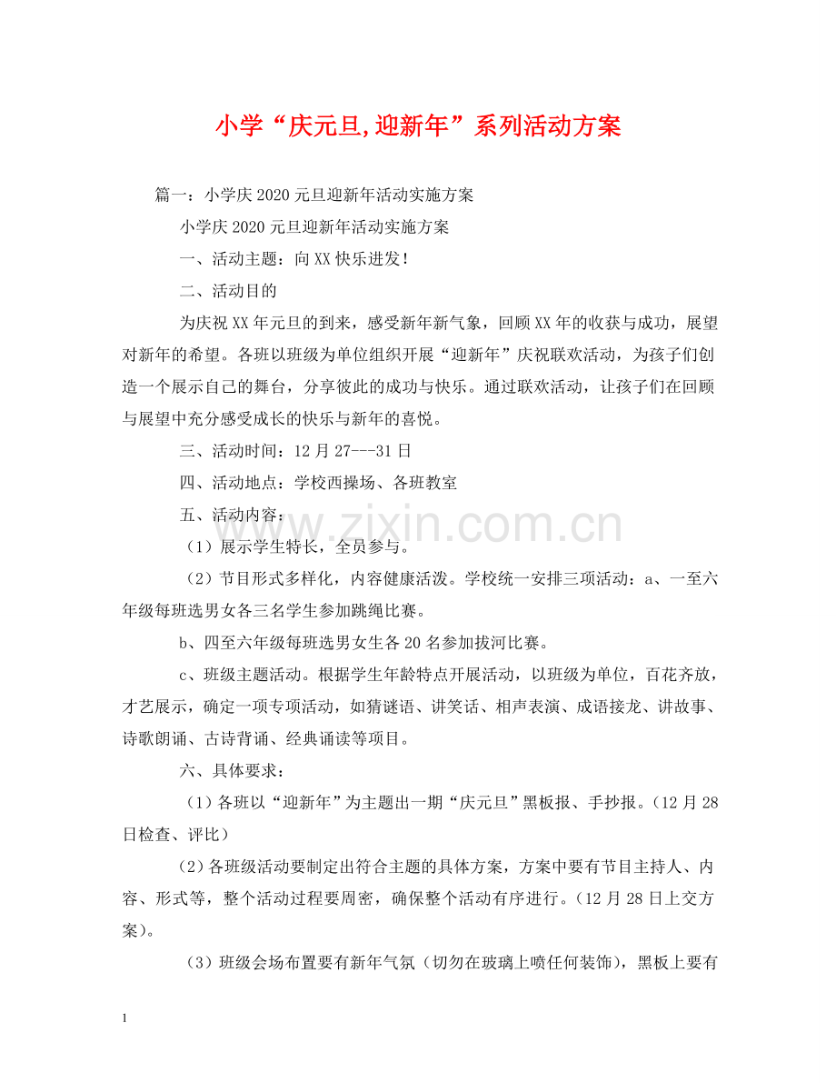 小学“庆元旦,迎新年”系列活动方案 .doc_第1页