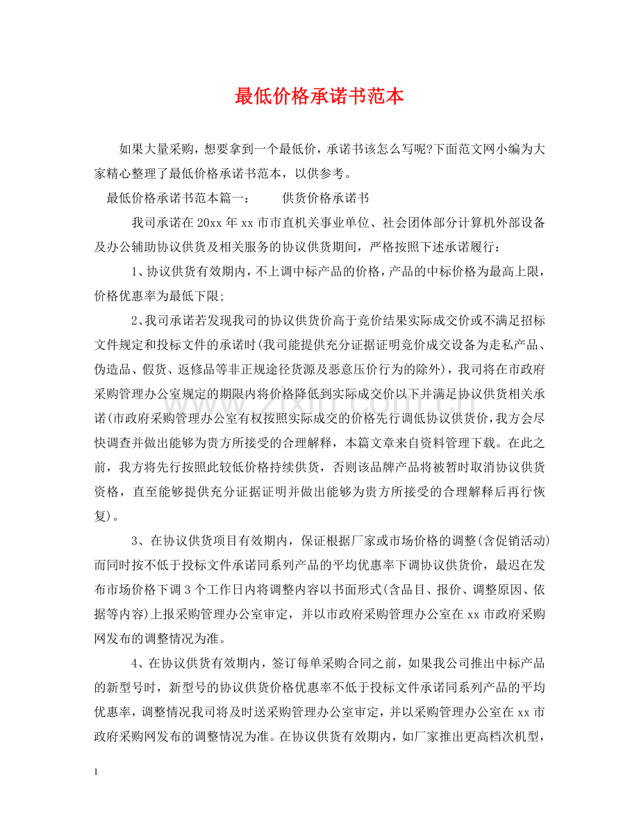 最低价格承诺书范本 .doc_第1页