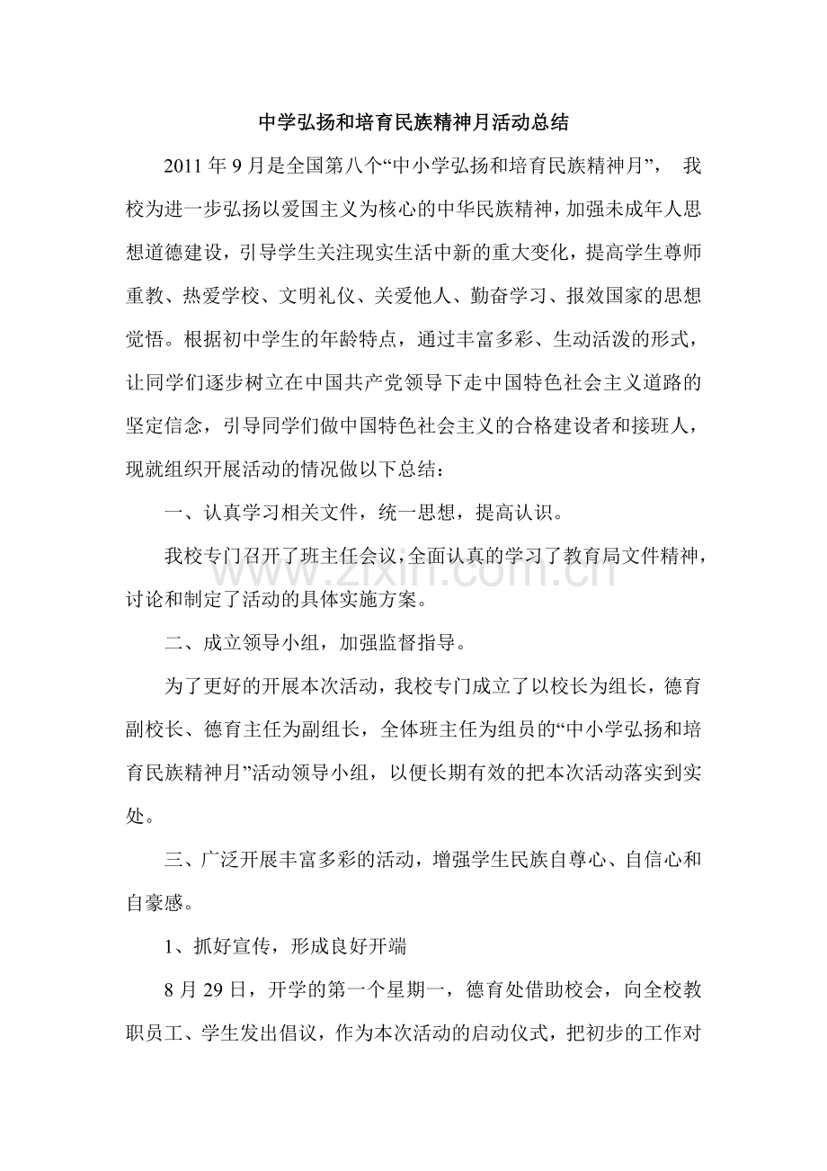 中学弘扬和培育民族精神月活动总结.doc_第1页