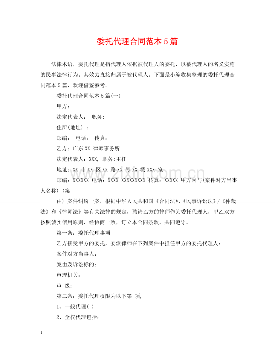 委托代理合同范本5篇 .doc_第1页