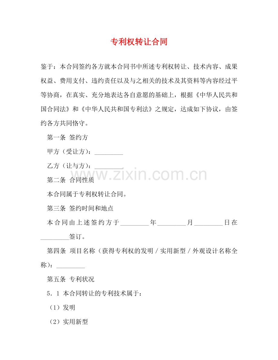 专利权转让合同2.doc_第1页