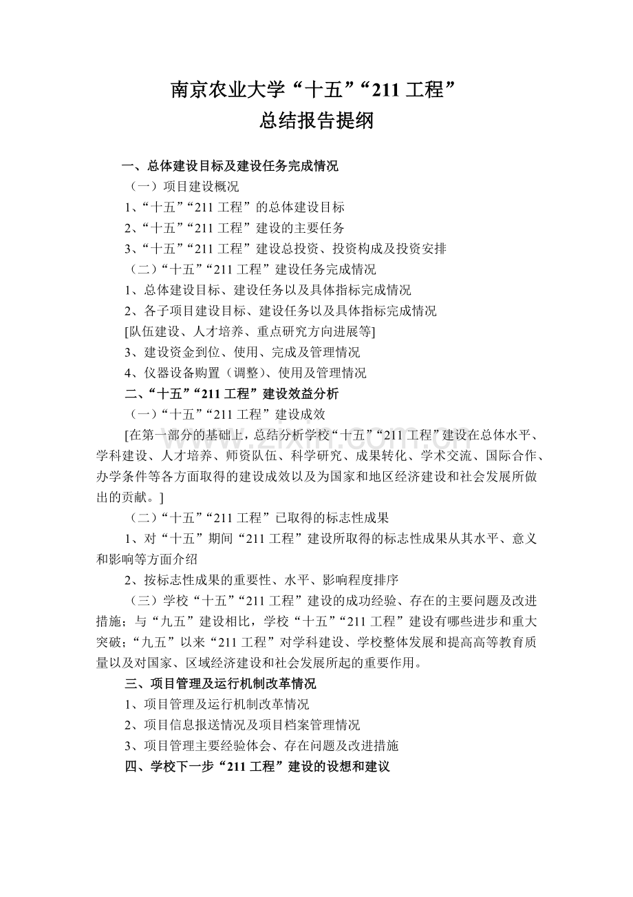 南京农业大学“十五”“211工程”总结报告提纲.docx_第1页