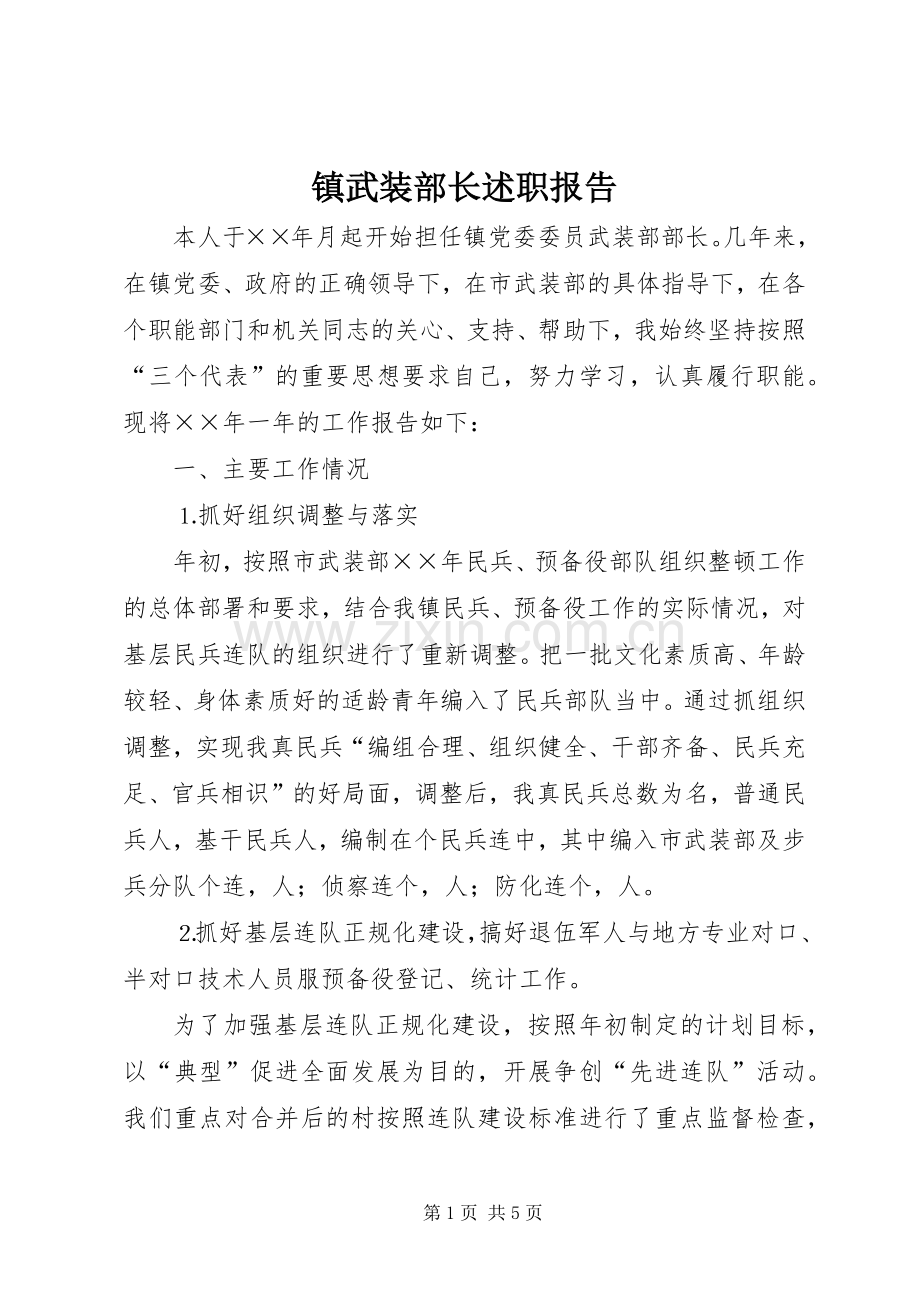 镇武装部长述职报告.docx_第1页