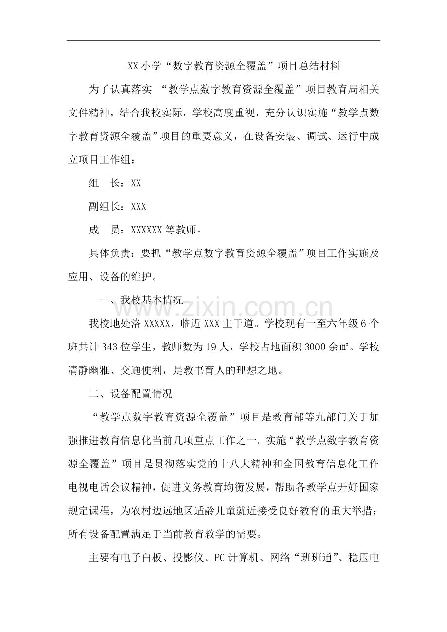 数字教育资源全覆盖总结材料.doc_第1页