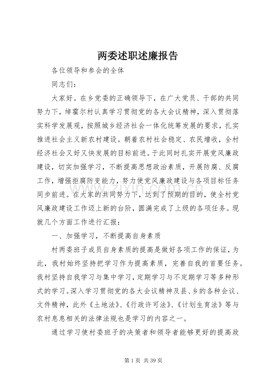 两委述职述廉报告.docx_第1页