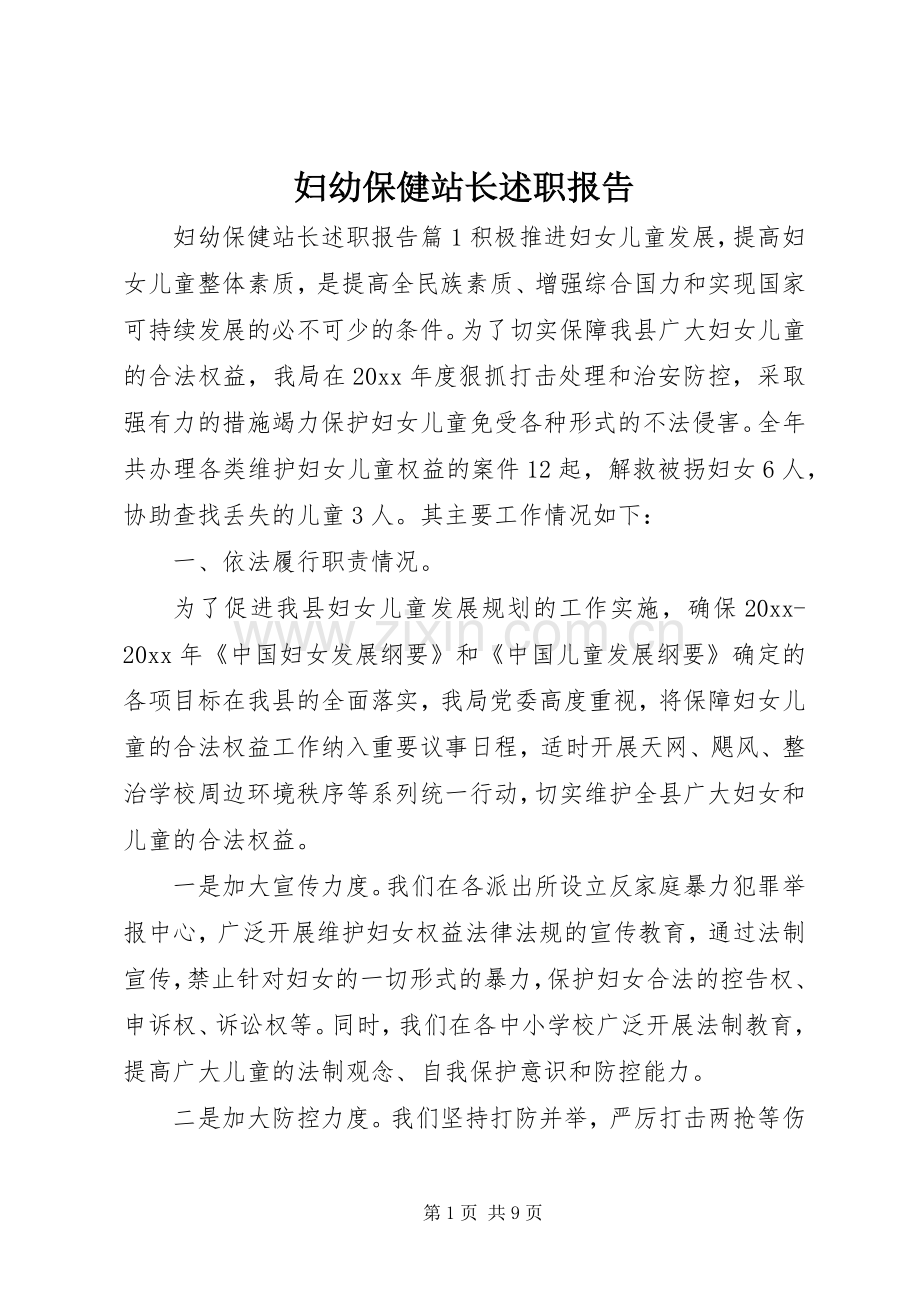 妇幼保健站长述职报告.docx_第1页