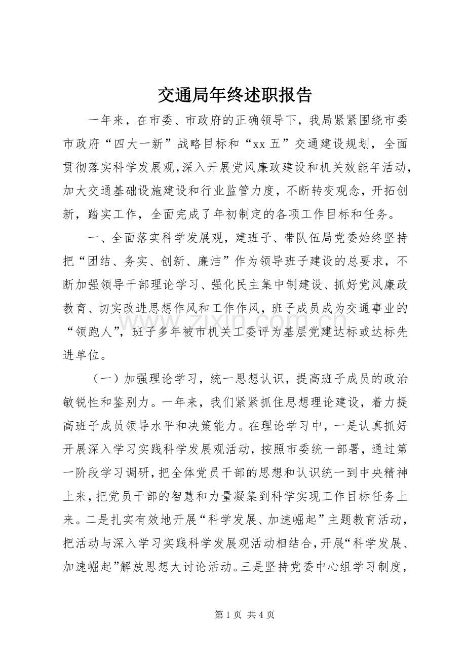 交通局年终述职报告.docx_第1页