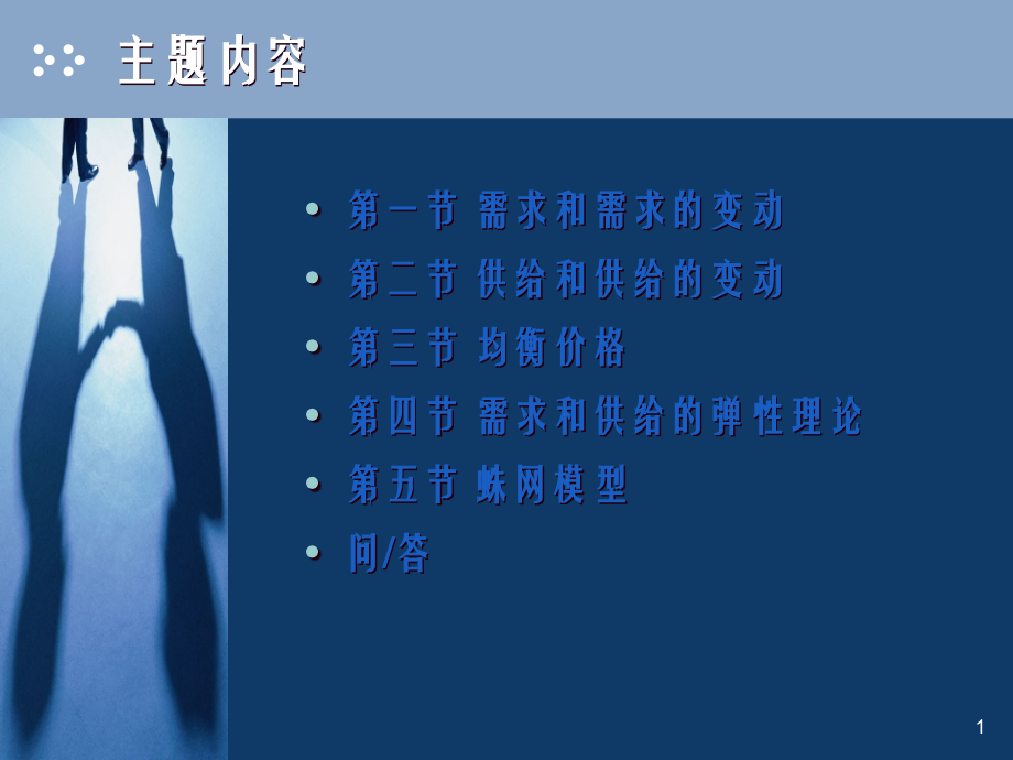 第02章--需求、供给与均衡价格(第三讲)微观经济学.pptx_第1页