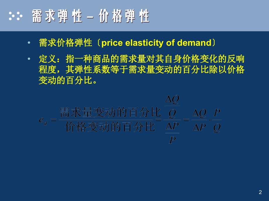 第02章--需求、供给与均衡价格(第三讲)微观经济学.pptx_第2页
