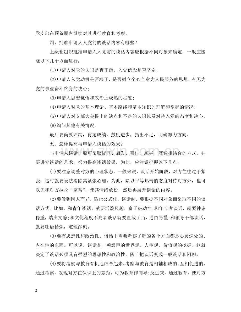 入党申请谈话前的准备工作参考.doc_第2页