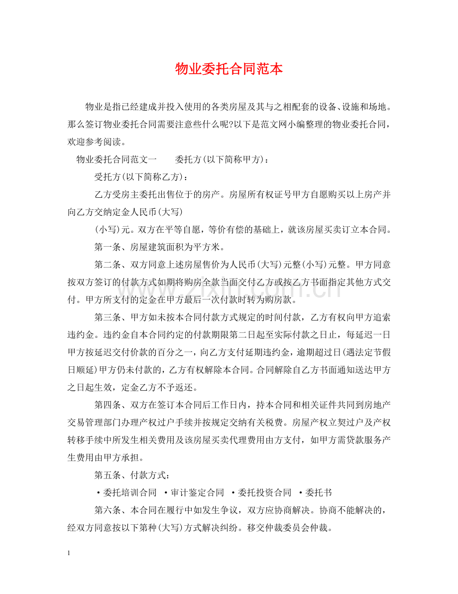 物业委托合同范本 .doc_第1页
