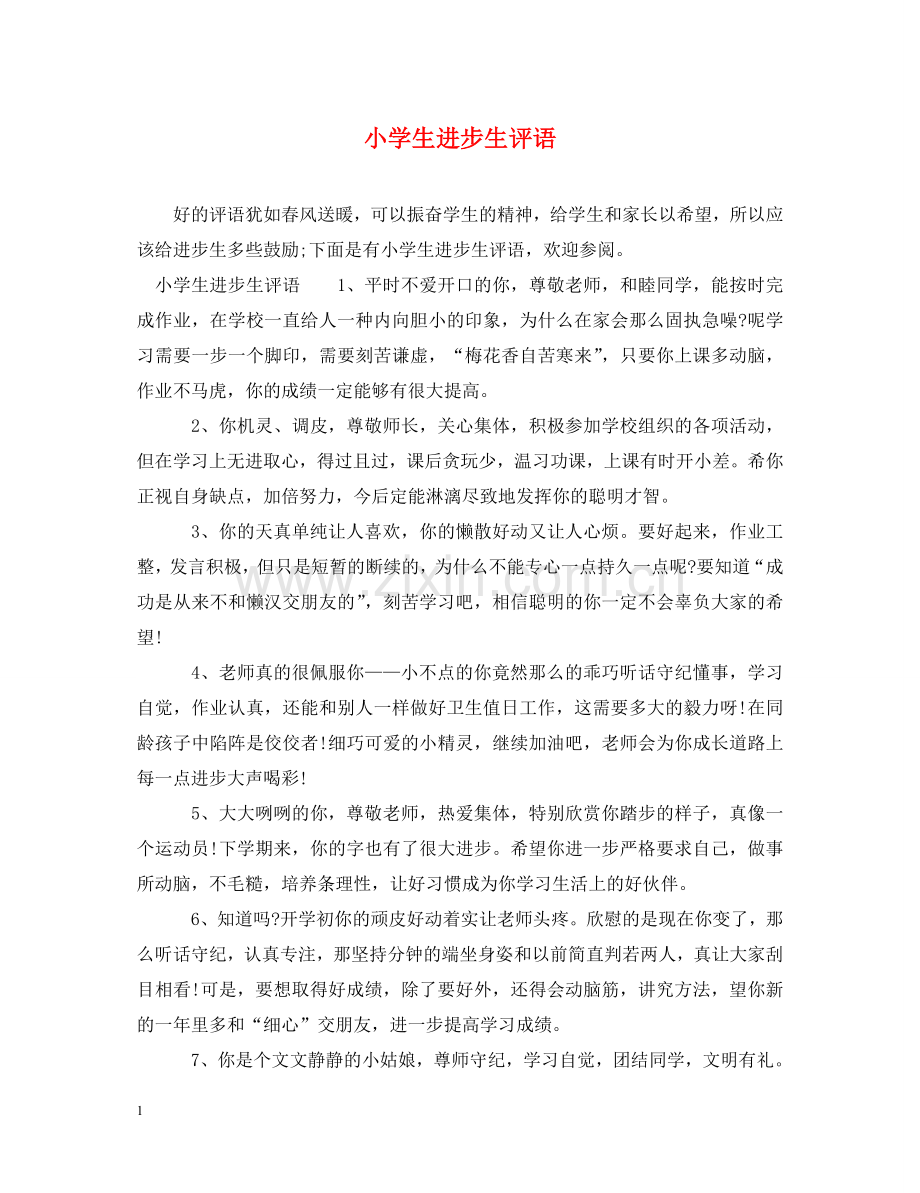 小学生进步生评语 .doc_第1页