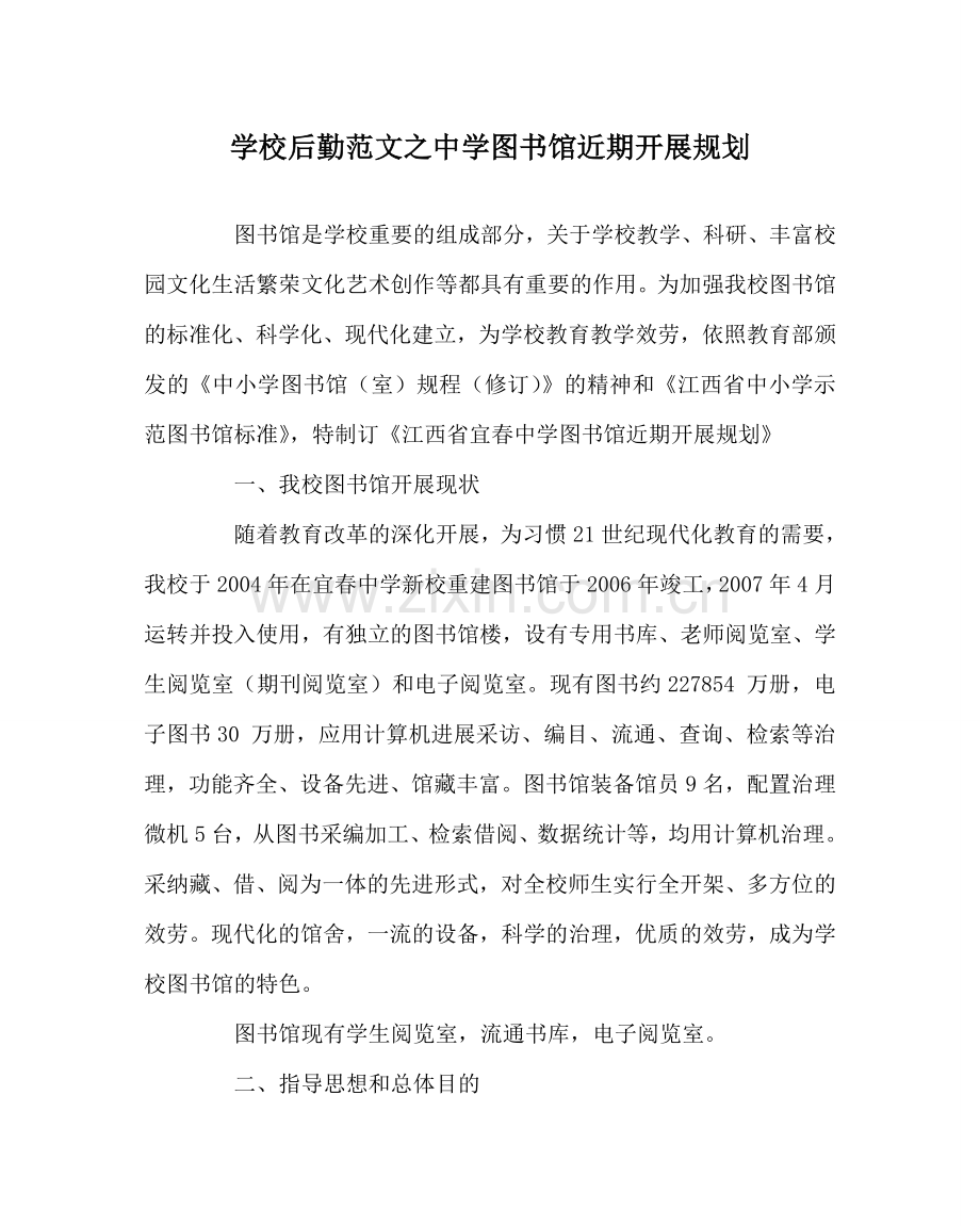 学校后勤范文图书馆近期发展规划 .doc_第1页