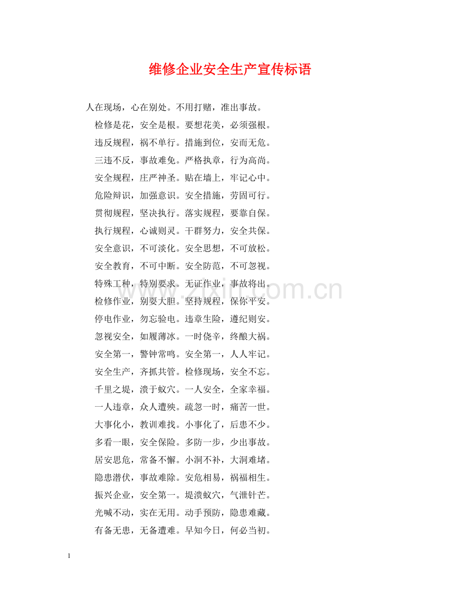 维修企业安全生产宣传标语 .doc_第1页