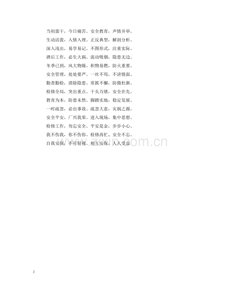 维修企业安全生产宣传标语 .doc_第2页