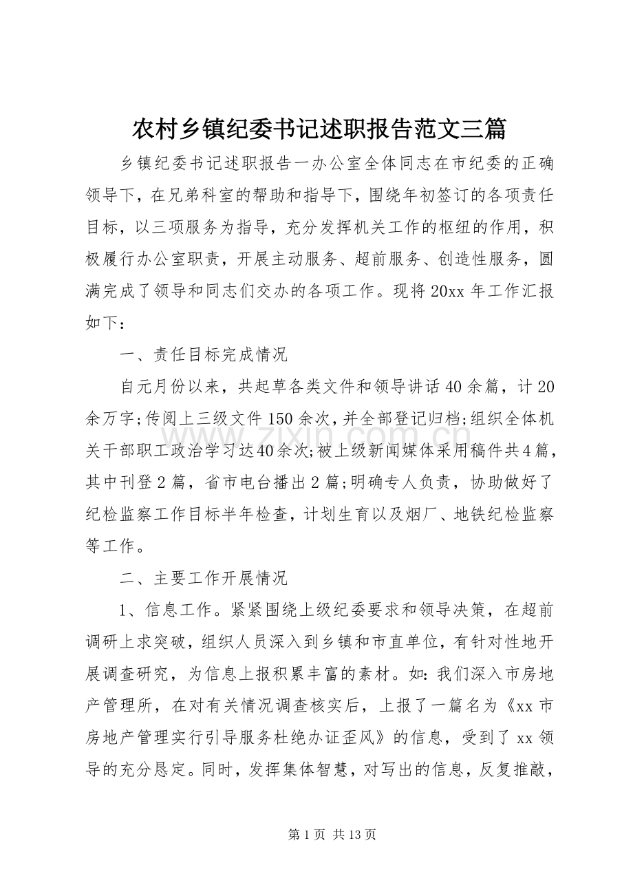 农村乡镇纪委书记述职报告范文三篇.docx_第1页