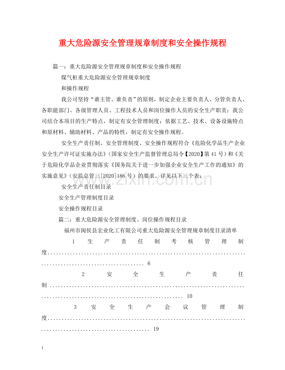 重大危险源安全管理规章制度和安全操作规程2 .doc_第1页