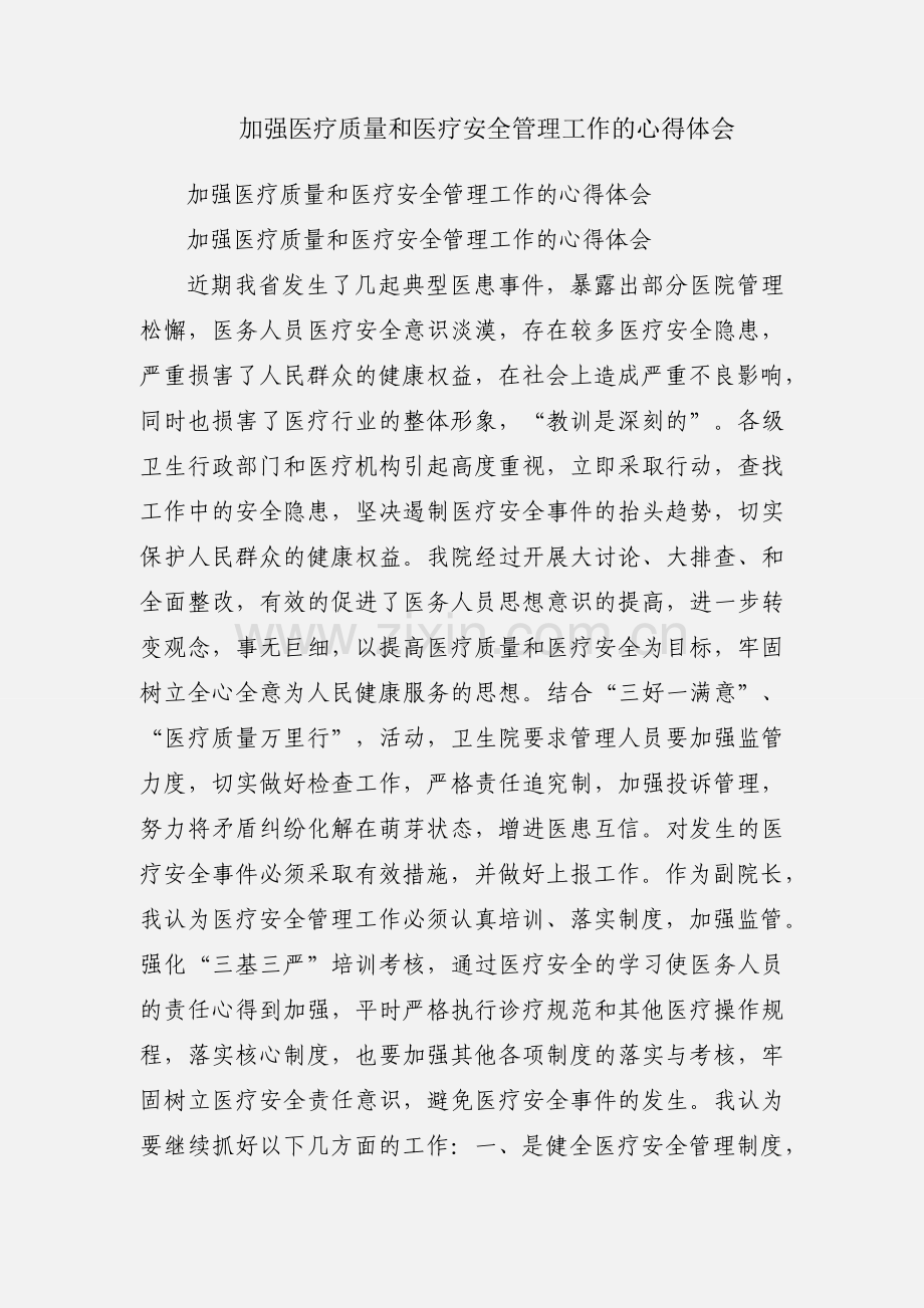 加强医疗质量和医疗安全管理工作的心得体会.docx_第1页