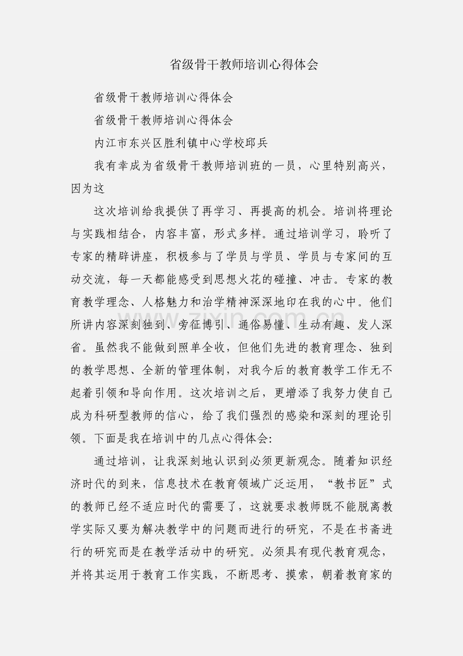省级骨干教师培训心得体会.docx_第1页