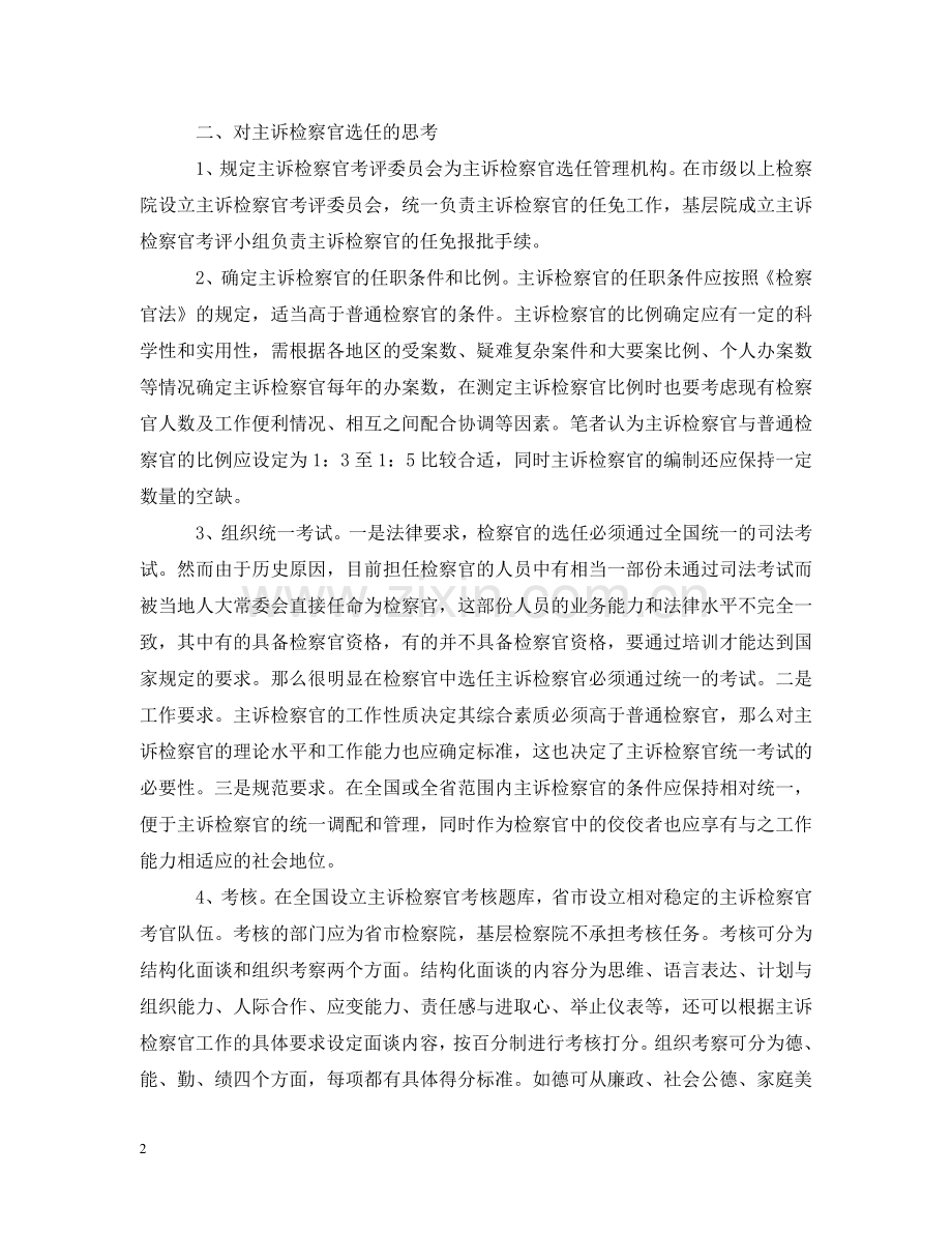 主诉检察官选任现状调查报告.doc_第2页