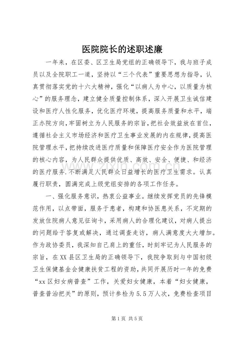 医院院长的述职述廉.docx_第1页