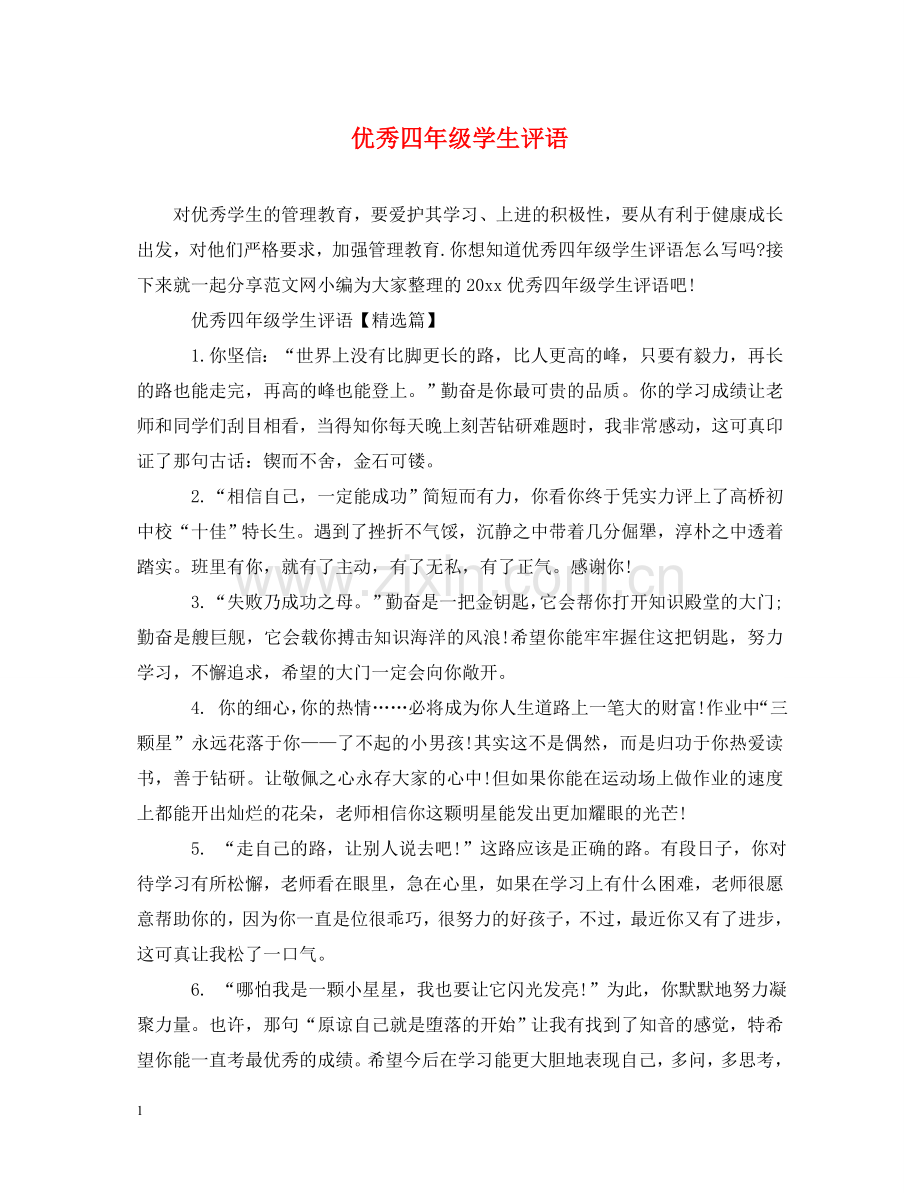 优秀四年级学生评语.doc_第1页