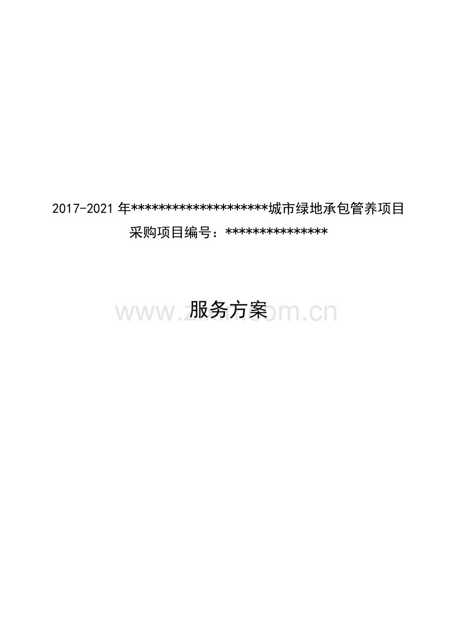 城市园林绿化养护方案(257页).doc_第1页
