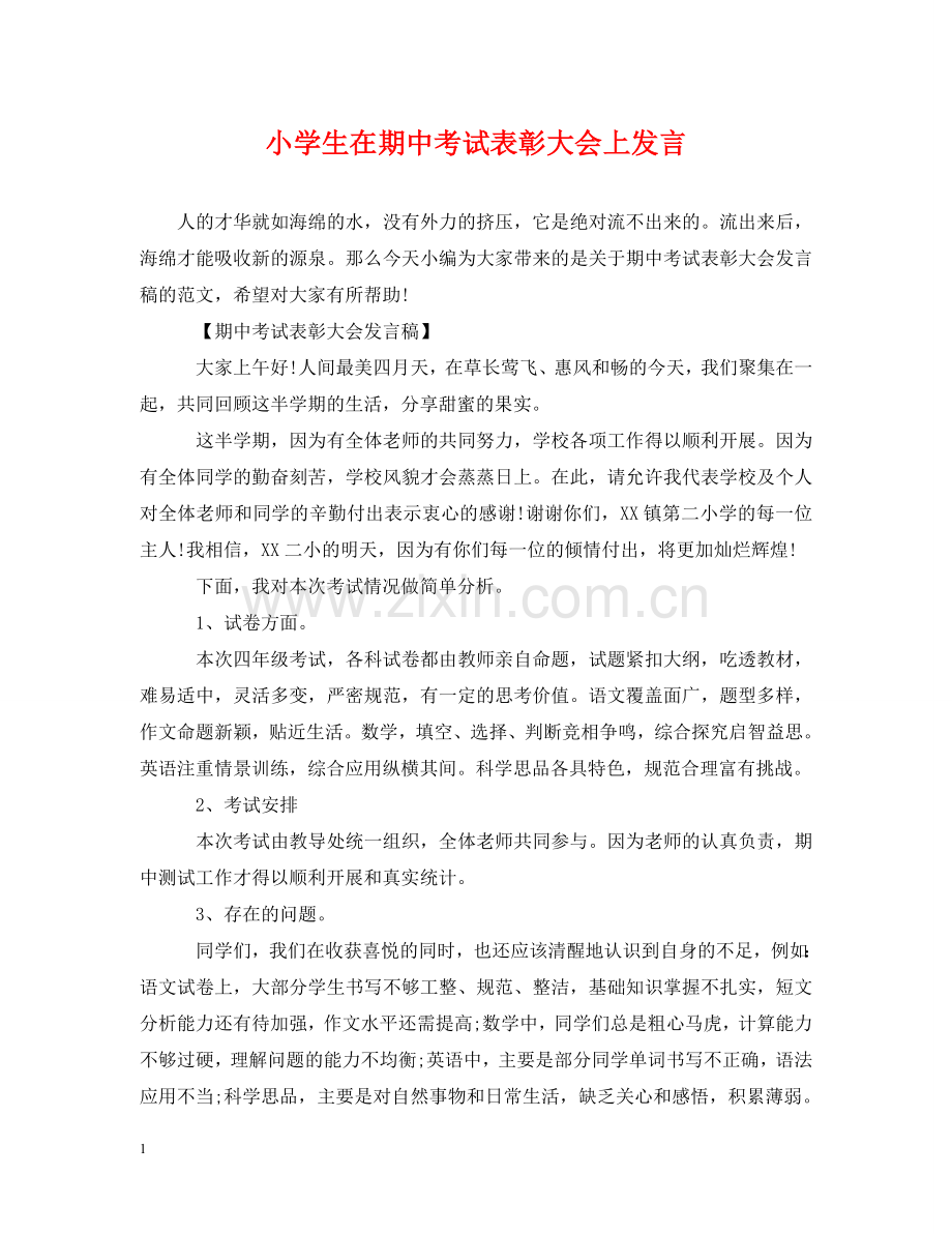 小学生在期中考试表彰大会上发言 .doc_第1页