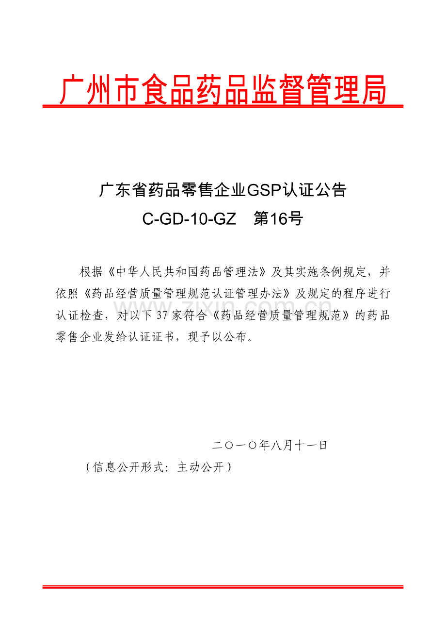 广东省药品零售企业GSP认证公告C-GD-10-GZ 第16号.docx_第1页