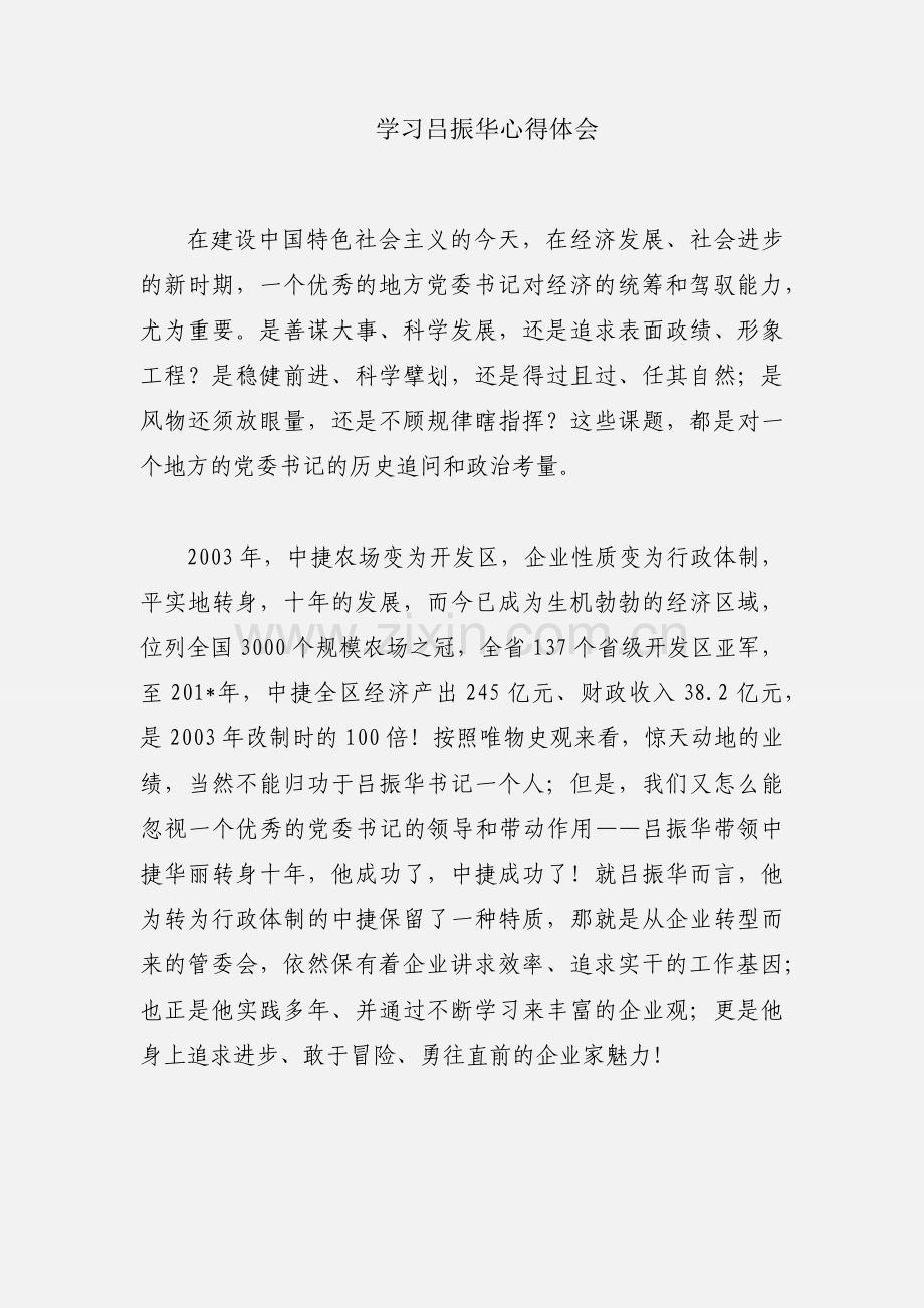 学习吕振华心得体会.docx_第1页