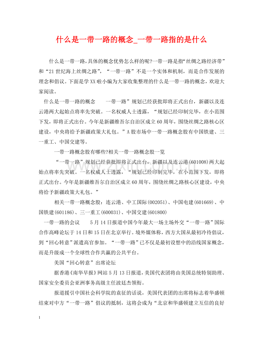 什么是一带一路的概念_一带一路指的是什么.doc_第1页