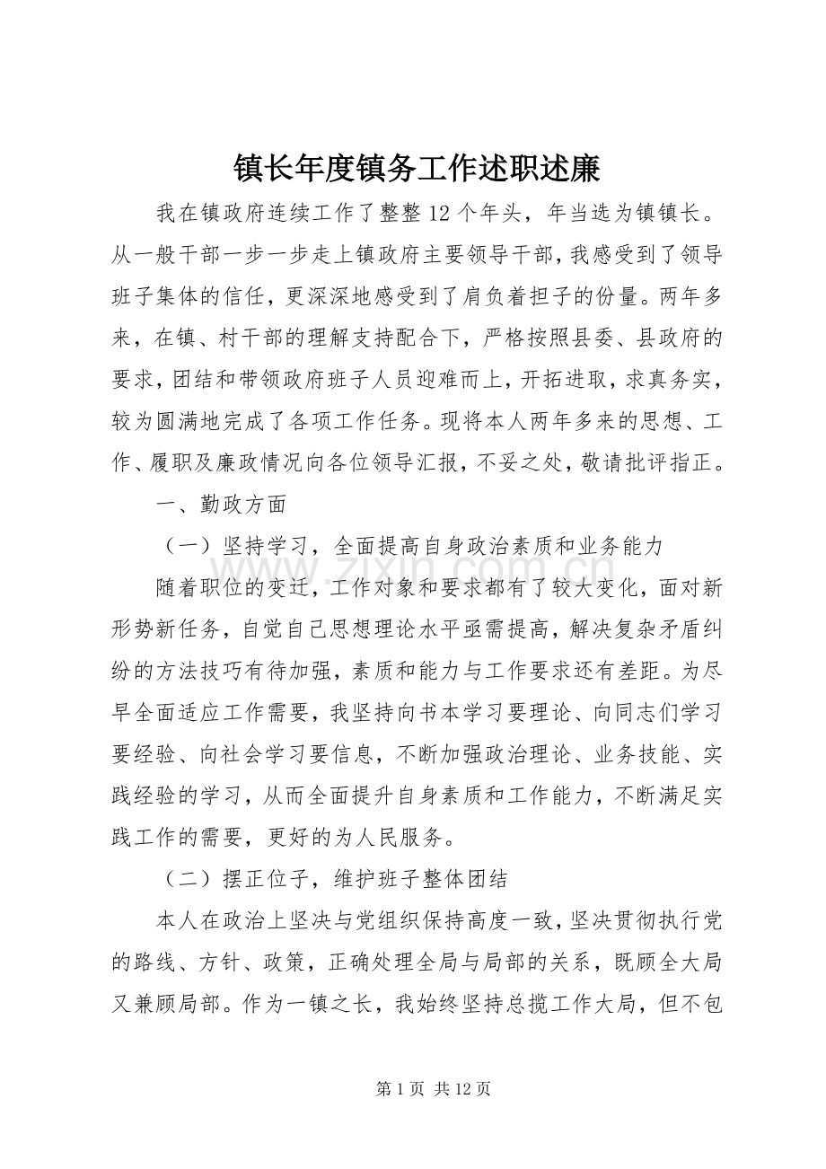 镇长年度镇务工作述职述廉.docx_第1页