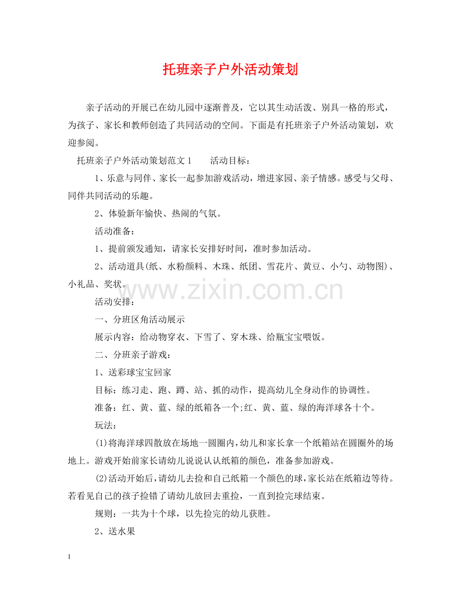 托班亲子户外活动策划 .doc_第1页