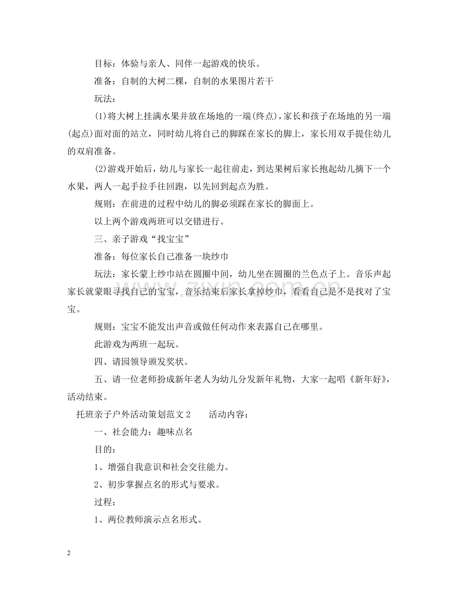 托班亲子户外活动策划 .doc_第2页