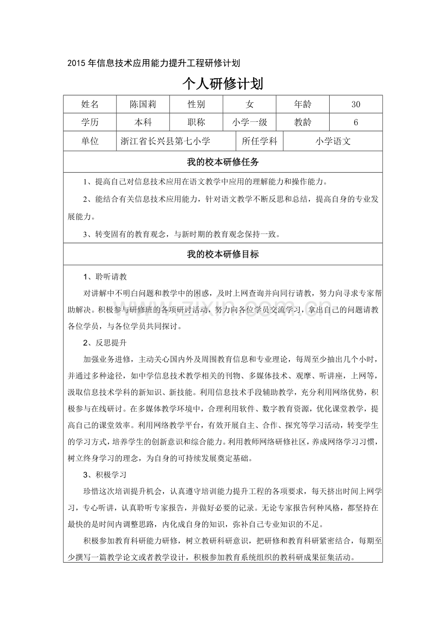 陈国莉研修计划.doc_第1页