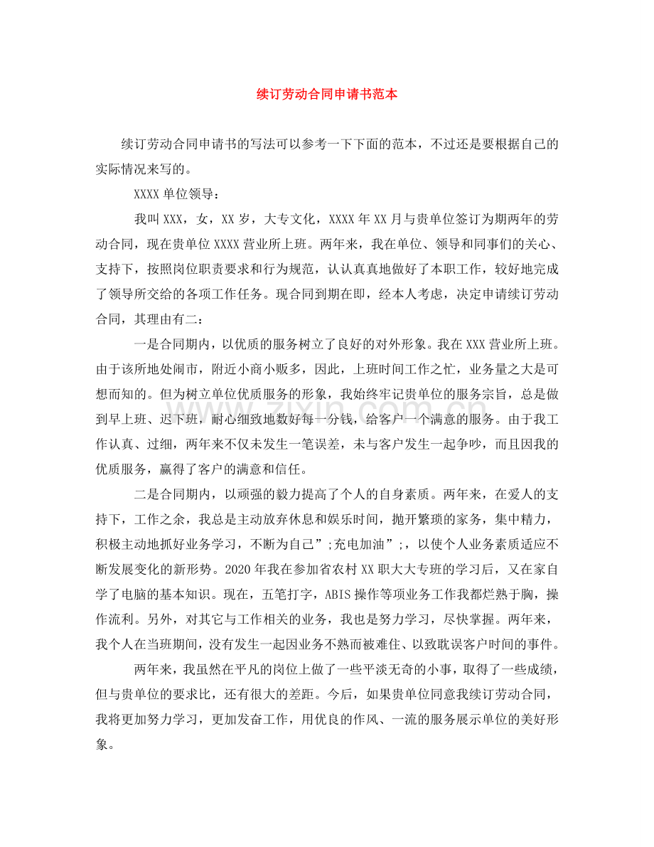 续订劳动合同申请书范本 .doc_第1页