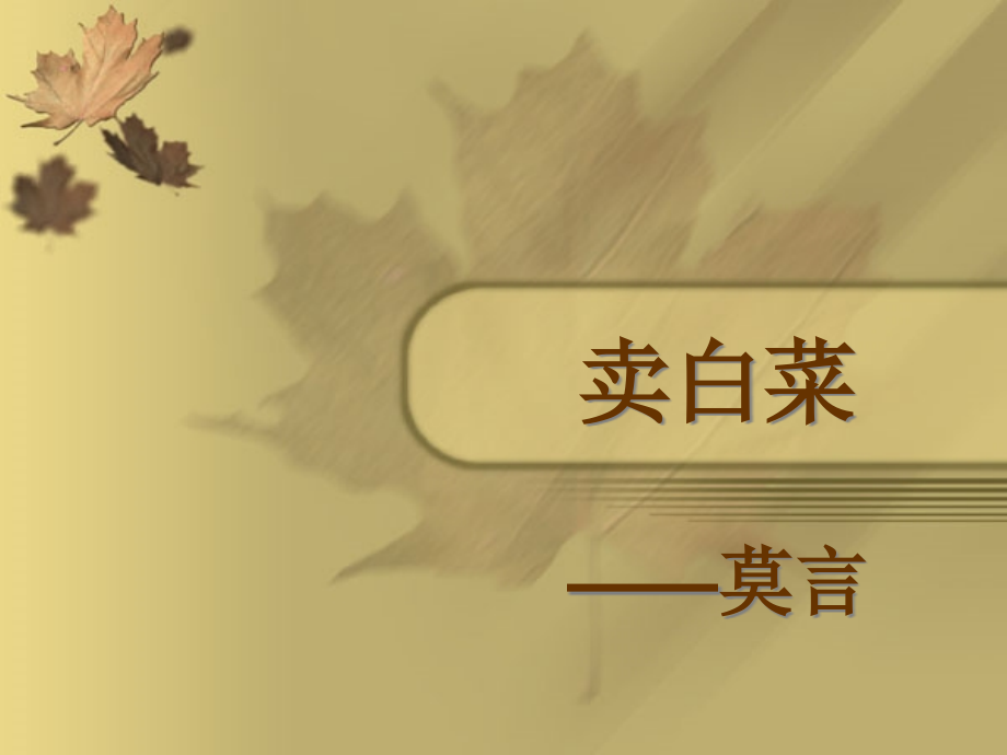 卖白菜ppt.ppt_第1页