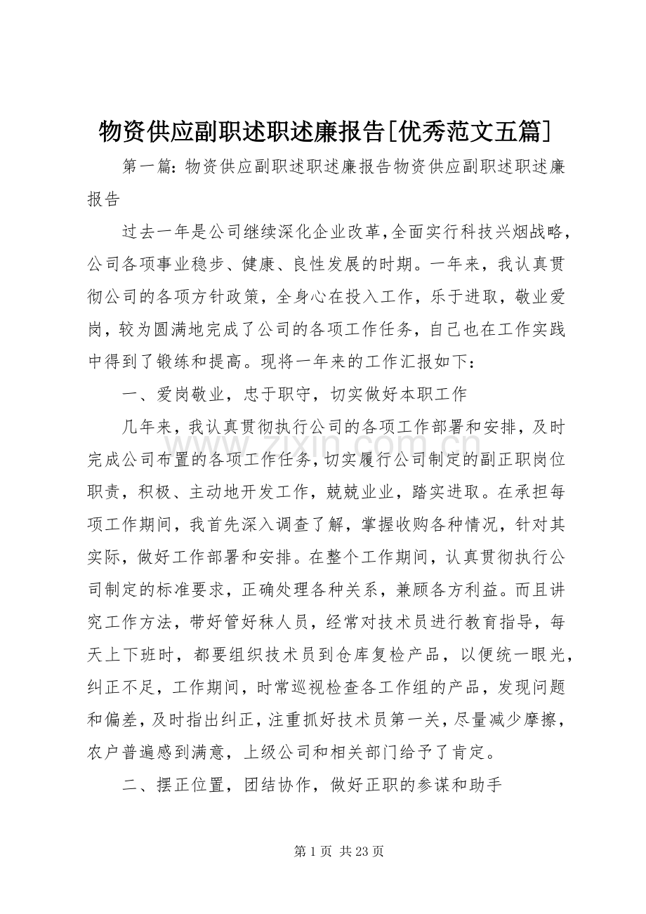 物资供应副职述职述廉报告[优秀范文五篇].docx_第1页