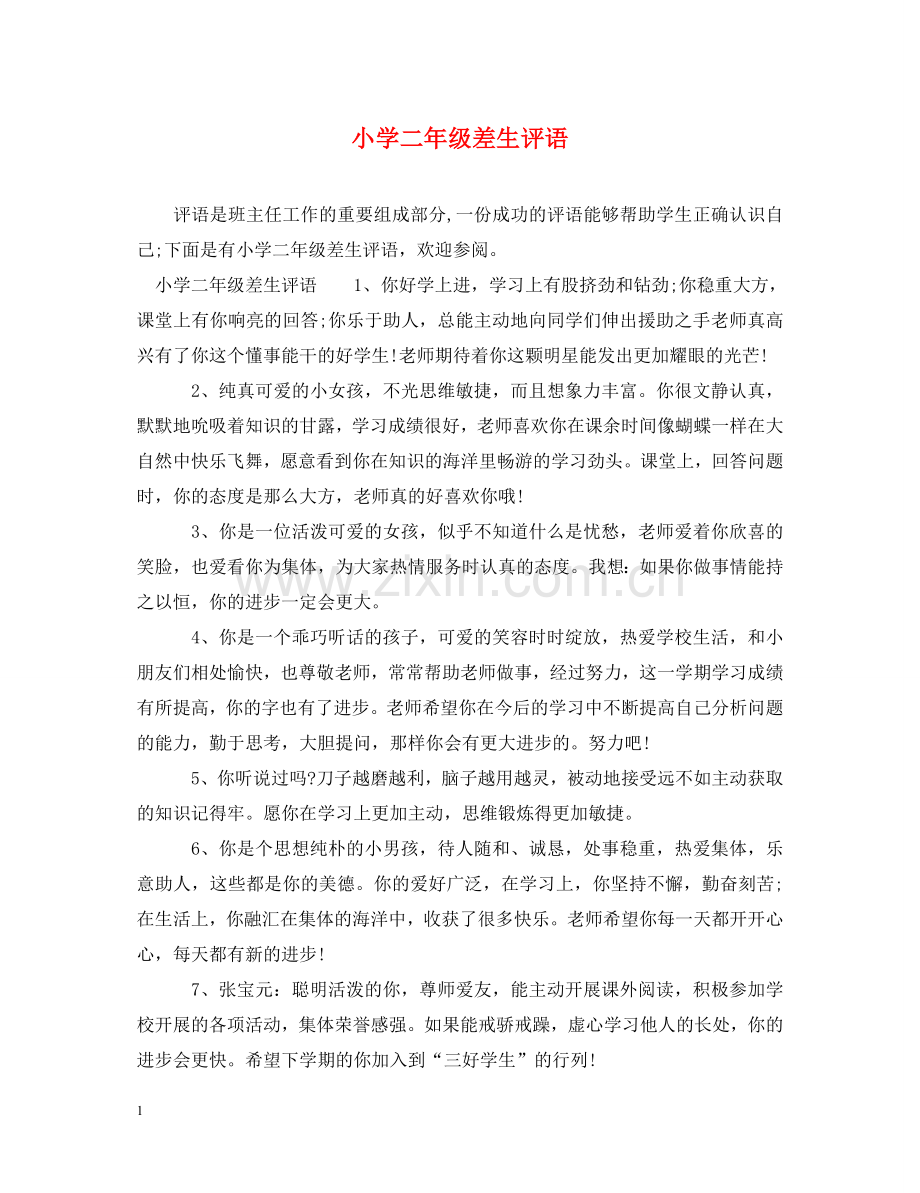 小学二年级差生评语 .doc_第1页