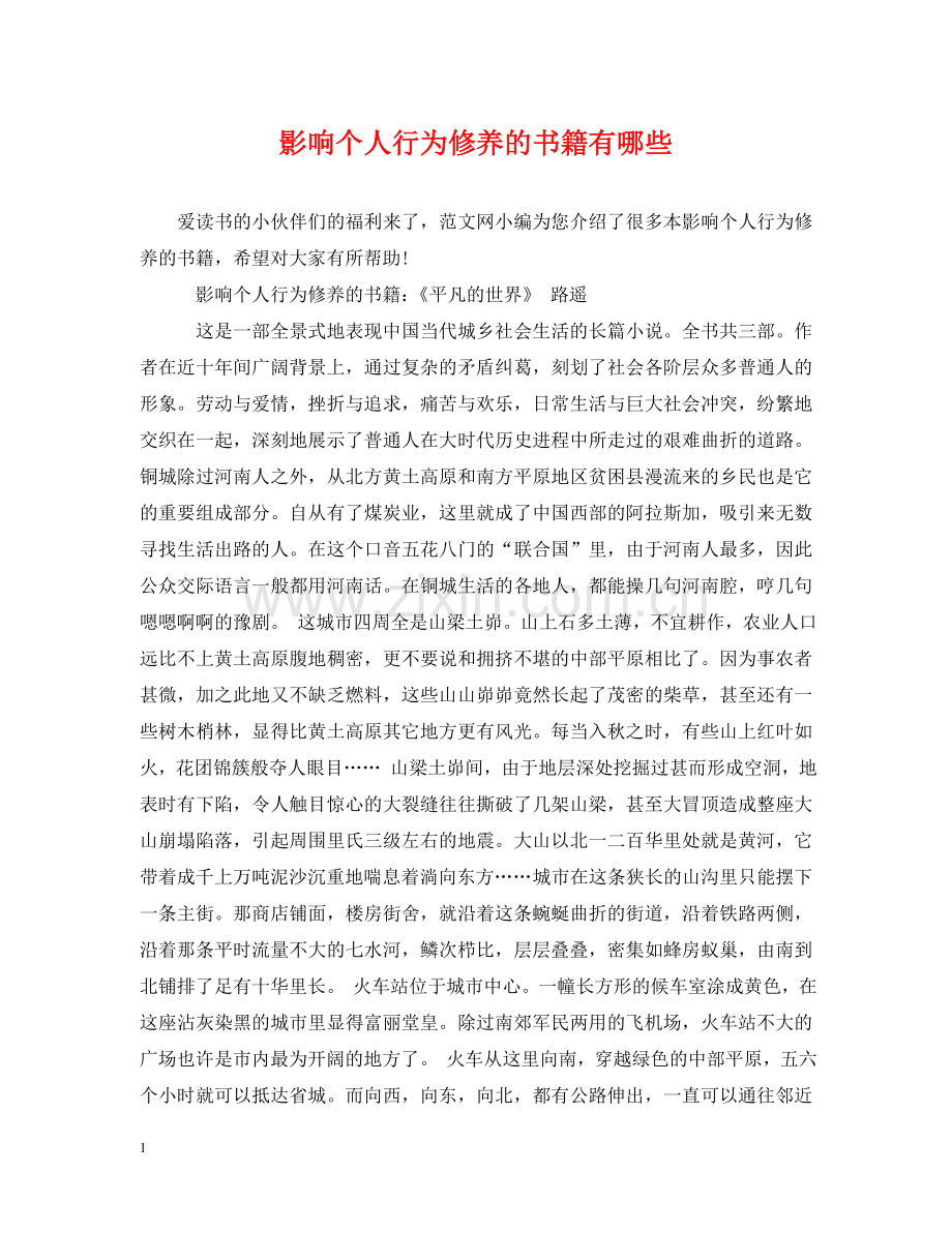 影响个人行为修养的书籍有哪些 .doc_第1页