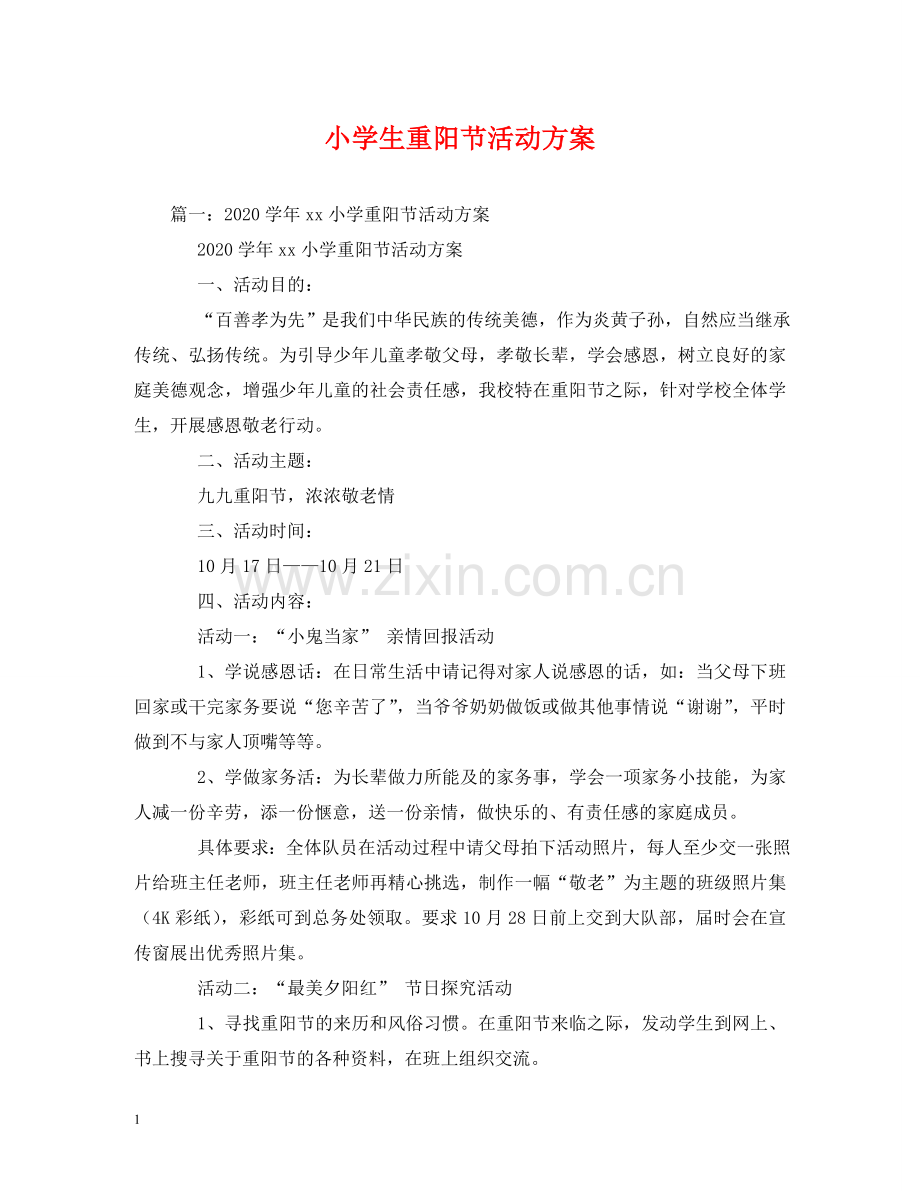 小学生重阳节活动方案 .doc_第1页