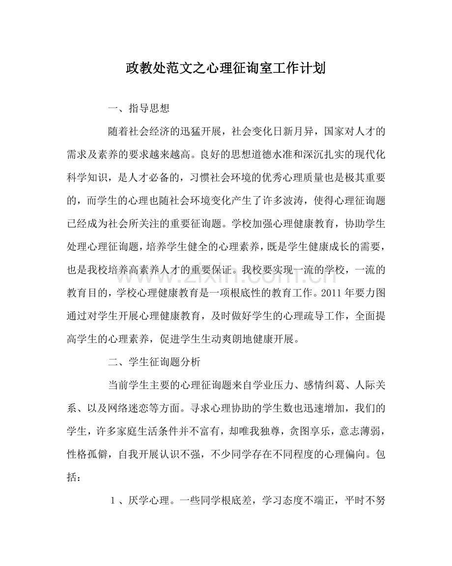 政教处范文心理咨询室工作计划 .doc_第1页
