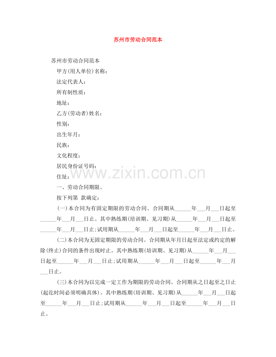 苏州市劳动合同范本 .doc_第1页