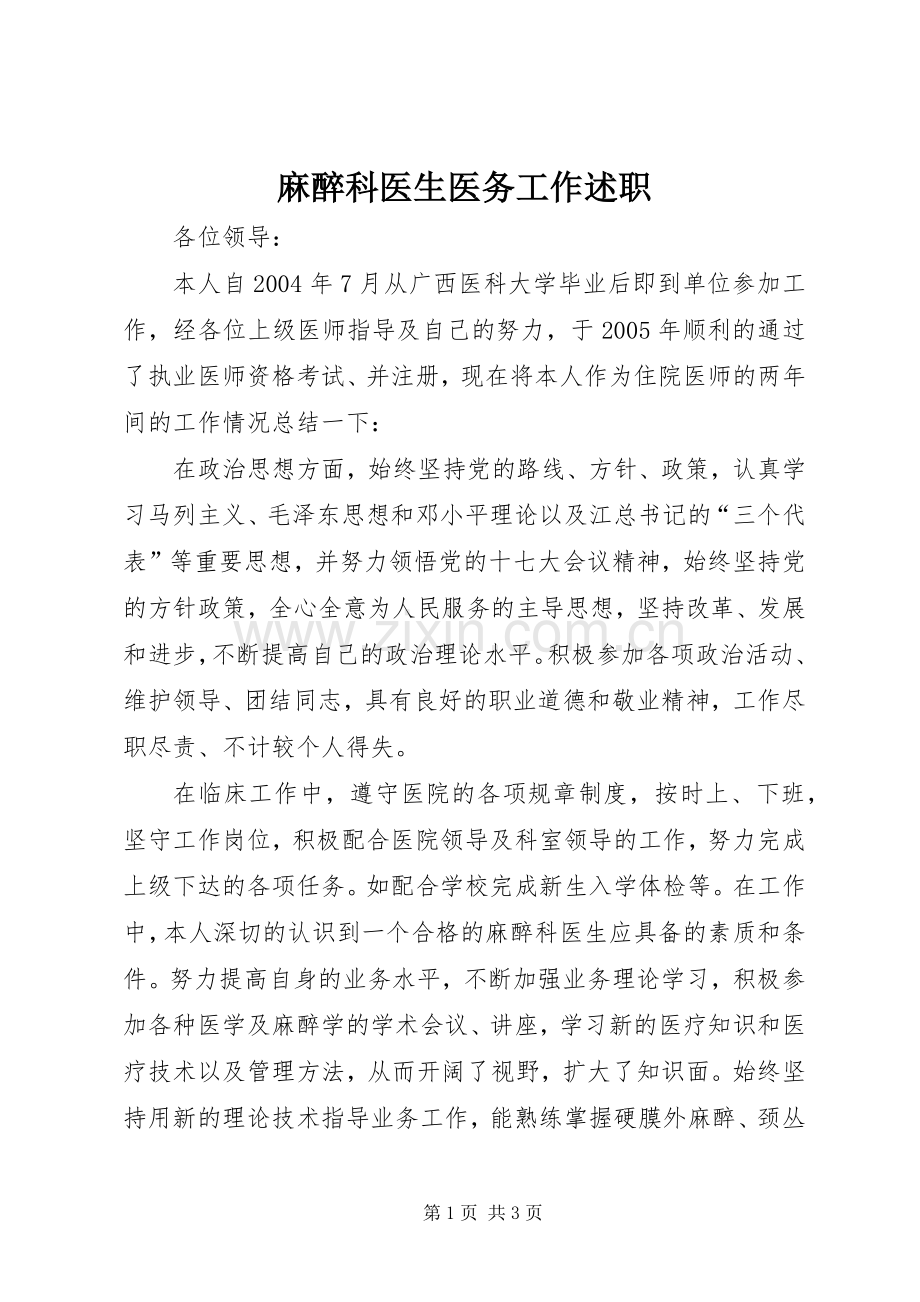 麻醉科医生医务工作述职.docx_第1页