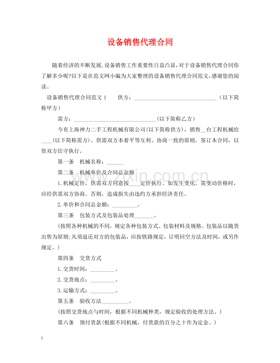 设备销售代理合同2 .doc_第1页