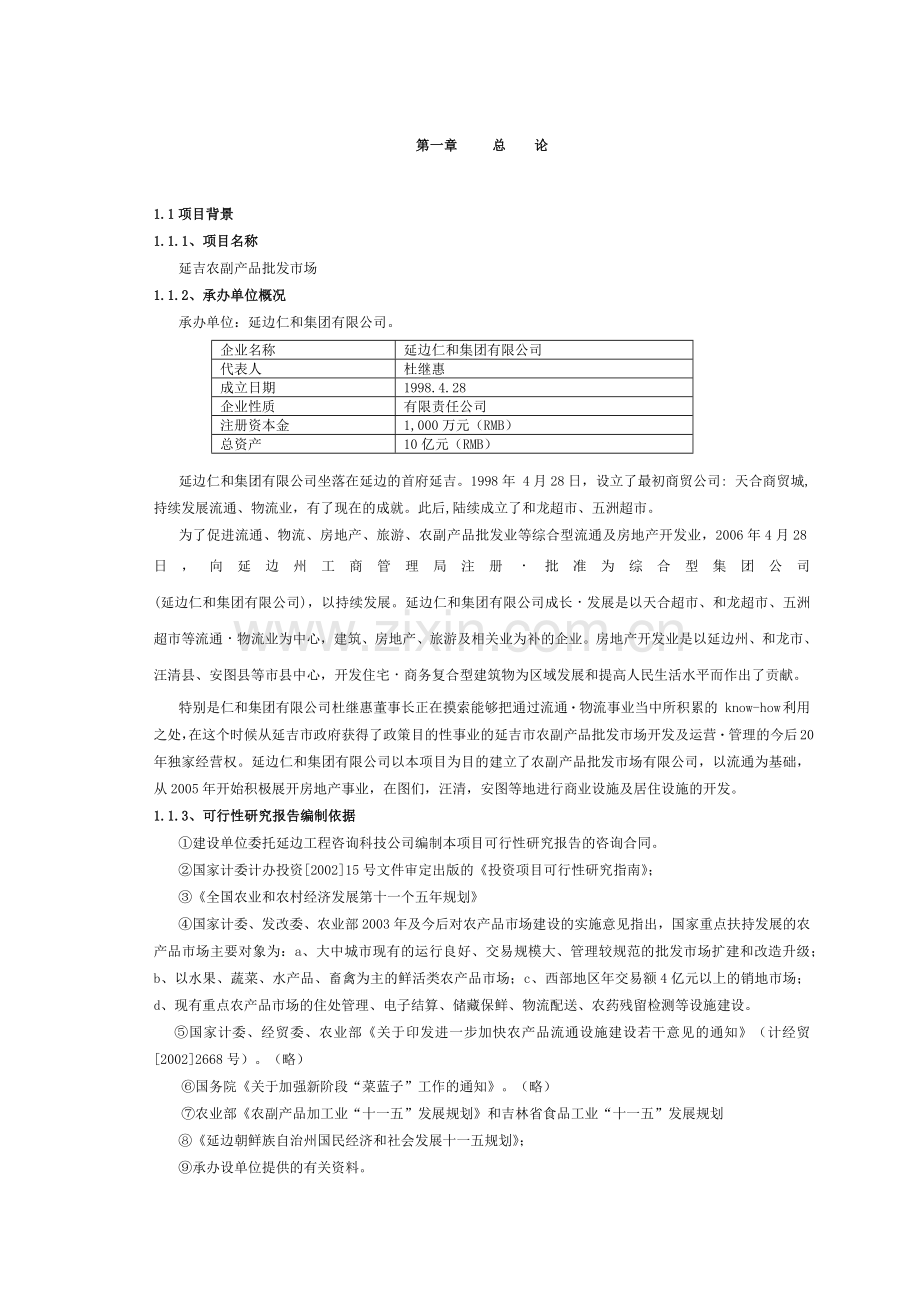 延吉房地产市场项目可行性报告.docx_第1页