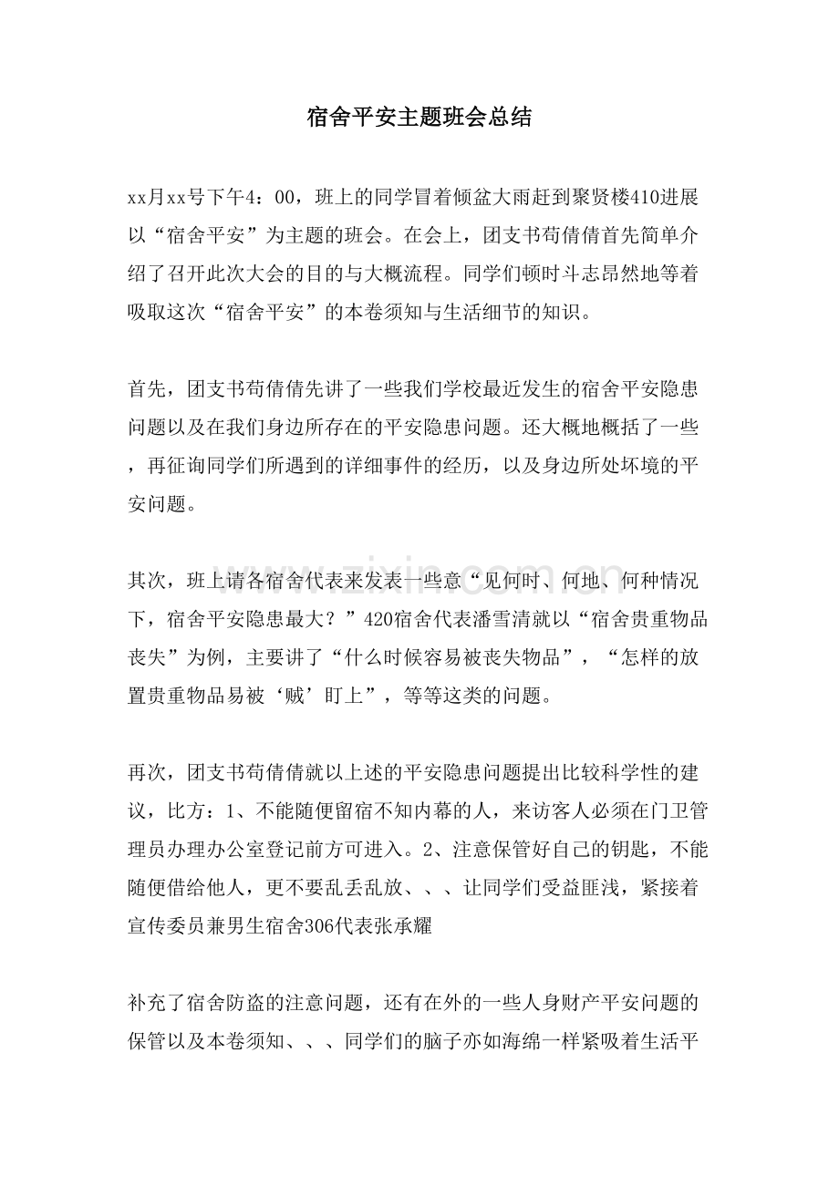 宿舍安全主题班会总结.doc_第1页