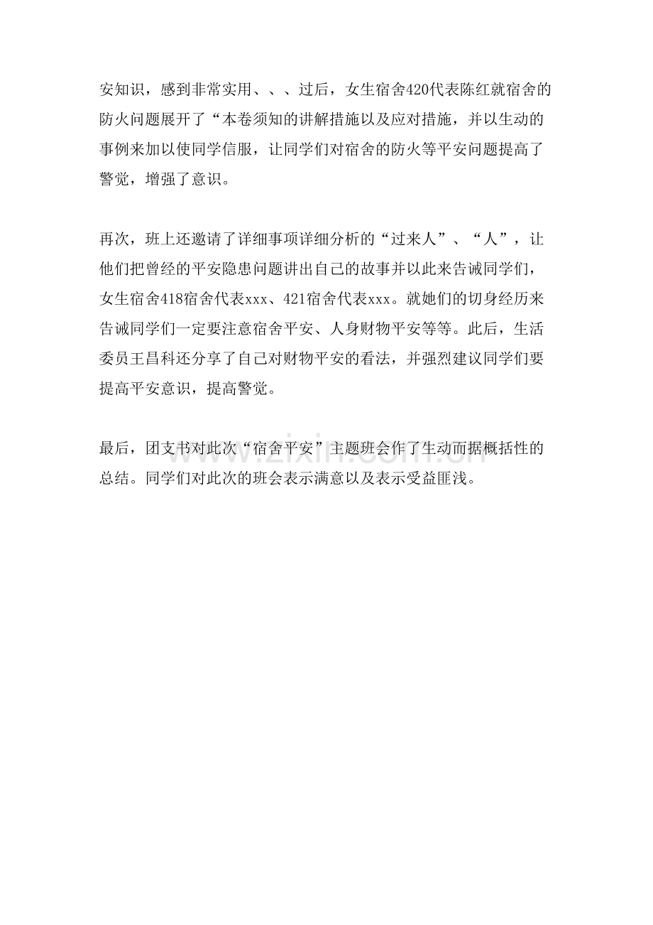 宿舍安全主题班会总结.doc_第2页