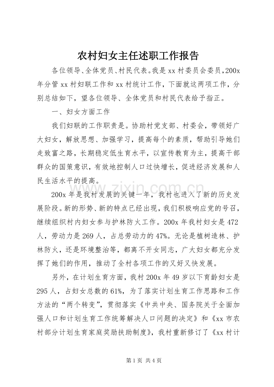 农村妇女主任述职工作报告.docx_第1页